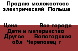 Продаю молокоотсос-электрический. Польша. › Цена ­ 2 000 - Все города Дети и материнство » Другое   . Вологодская обл.,Череповец г.